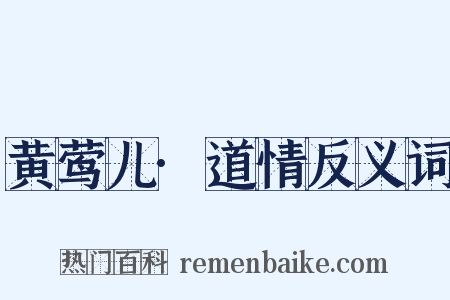 黄莺儿·道情反义词是什么意思的图片